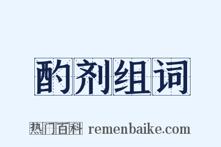 酌剂组词是什么意思的图片